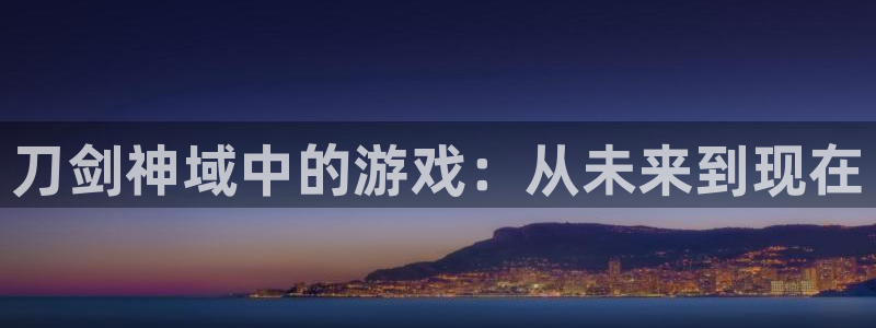 火狐电竞注册地址：刀剑神域中的游戏：从未来到现在